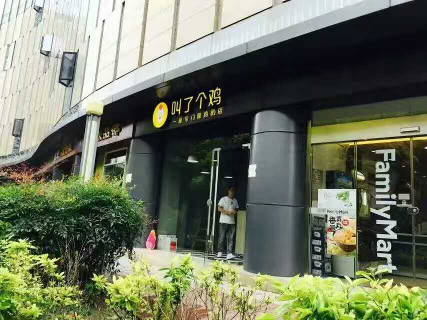 选择叫了只鸡