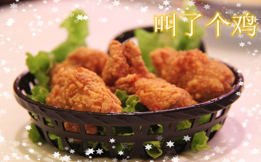 叫了只鸡网红炸鸡